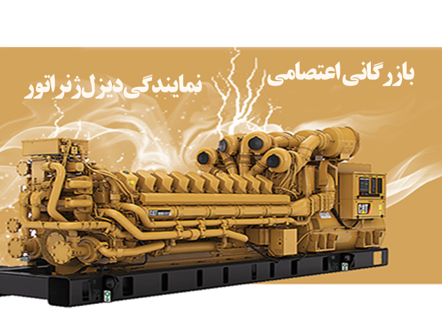 دیزل ژنراتور چیست؟