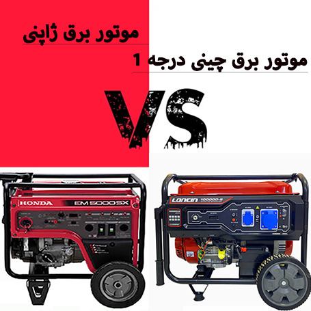 موتور برق دست دوم ژاپنی بهتره یا موتور برق چینی درجه یک؟