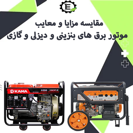 مقایسه مزایا و معایب موتور برق بنزینی و گازوئیلی و گازسوز