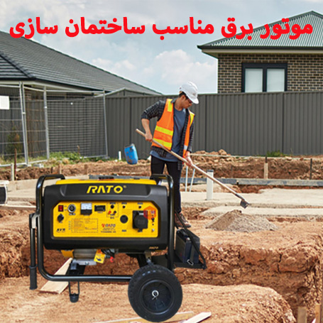 7 برند موتور برق مناسب برای ساختمان سازی