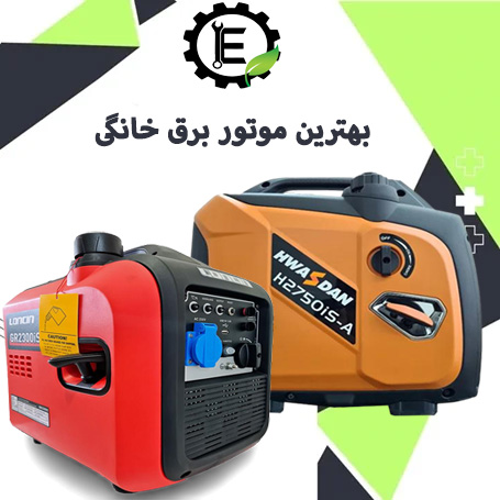 15 مدل از  بهترین موتور برق های خانگی