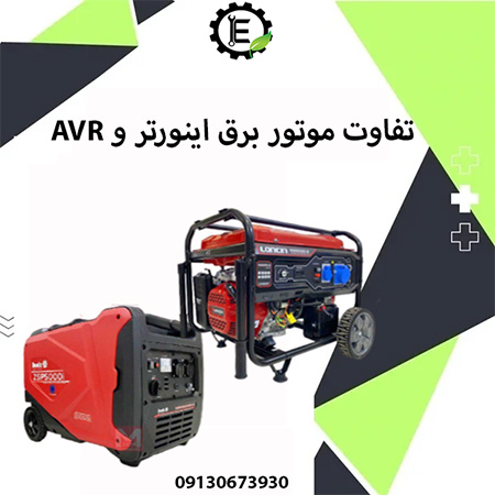 تفاوت موتور برق اینورتر با AVR تثبیت کننده ولتاژ